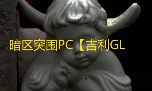 暗区突围PC【吉利GL/透饰/梓喵/物资/自带过机器码/过玄武磐石/支持国际服+国服】外挂