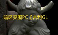 暗区突围PC【吉利GL/透饰/梓喵/物资/自带过机器码/过玄武磐石/支持国际服+国服】外挂